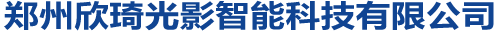 鄭州欣琦光影智能科技有限公司